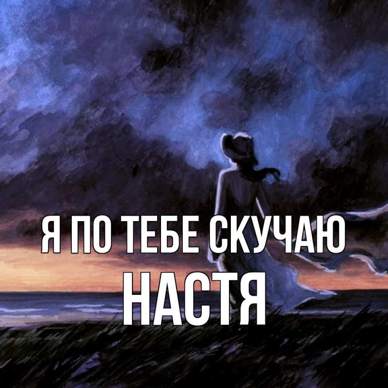 Картинка Я по тебе скучаю, настя