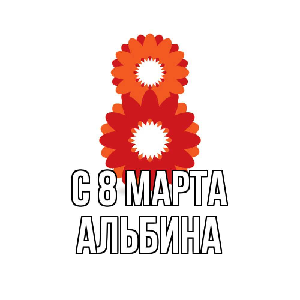 Открытка на каждый день с именем, Альбина C 8 МАРТА восьмерка из лепестков Прикольная открытка с пожеланием онлайн скачать бесплатно 