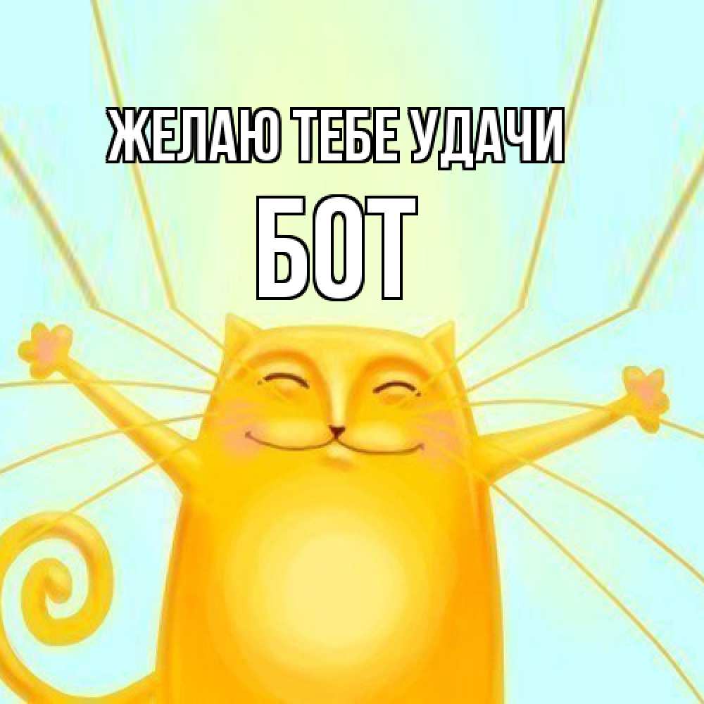 Открытка на каждый день с именем, Бот Желаю тебе удачи пусть придет к тебе удача Прикольная открытка с пожеланием онлайн скачать бесплатно 