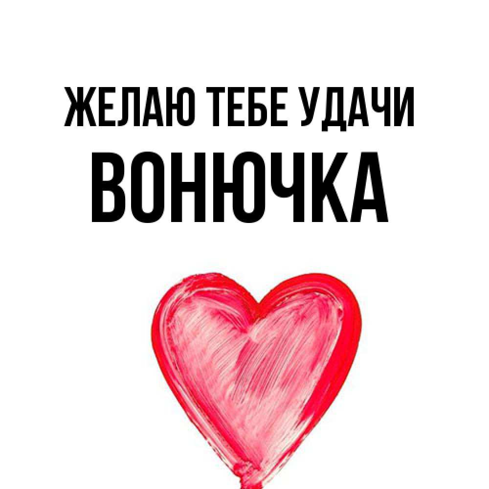 Открытка на каждый день с именем, Вонючка Желаю тебе удачи рисунок маркером Прикольная открытка с пожеланием онлайн скачать бесплатно 