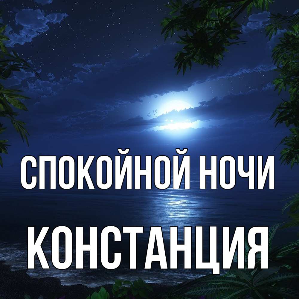 Открытка на каждый день с именем, Констанция Спокойной ночи тропический остров Прикольная открытка с пожеланием онлайн скачать бесплатно 