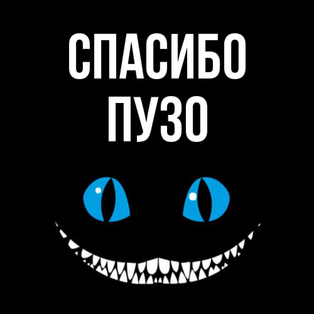 Открытка на каждый день с именем, Пузо Спасибо благодарю от чеширика Прикольная открытка с пожеланием онлайн скачать бесплатно 