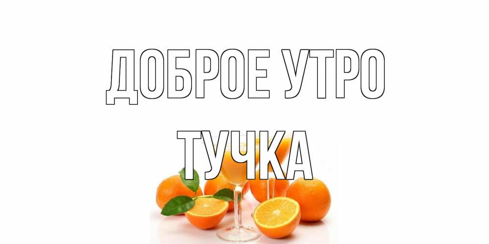 Открытка на каждый день с именем, Тучка Доброе утро апельсин Прикольная открытка с пожеланием онлайн скачать бесплатно 