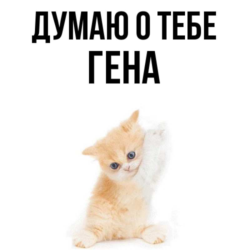 Картинка Думаю о тебе, Гена