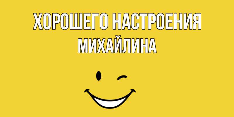 Картинка Хорошего настроения, Михайлина