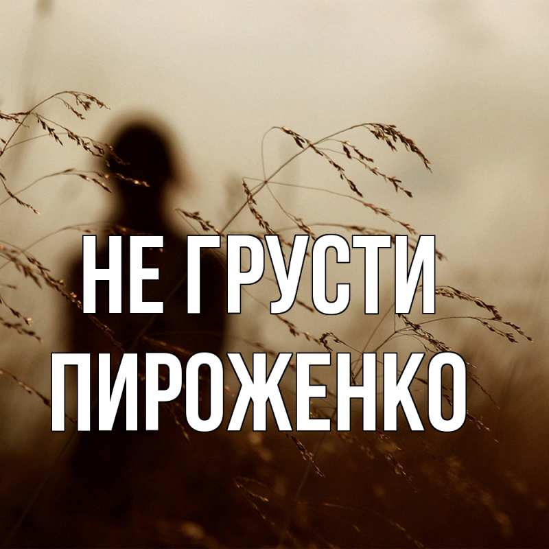 Картинка Не грусти, Пироженко