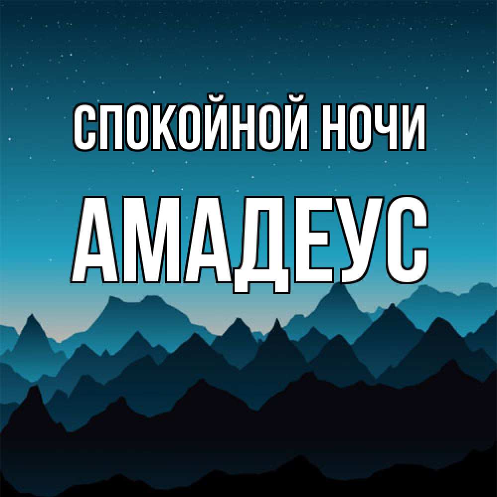 Открытка на каждый день с именем, Амадеус Спокойной ночи сладких снов звездное небо Прикольная открытка с пожеланием онлайн скачать бесплатно 