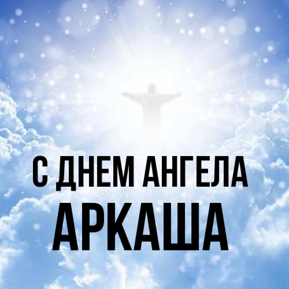 Открытка на каждый день с именем, Аркаша С днем ангела ангел на облаках в свете солнца Прикольная открытка с пожеланием онлайн скачать бесплатно 