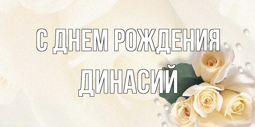 Открытка на каждый день с именем, Динасий С днем рождения поздравления на день рождения с именем Прикольная открытка с пожеланием онлайн скачать бесплатно 