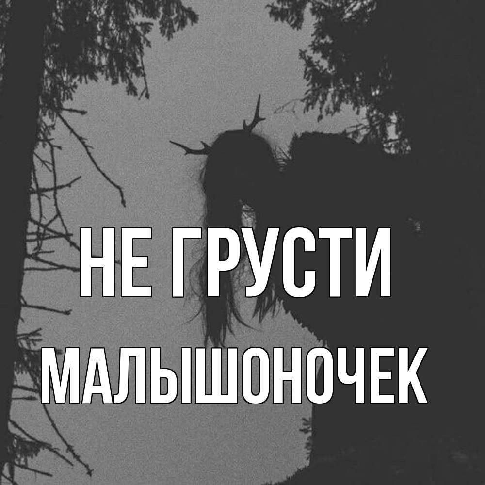 Открытка на каждый день с именем, Малышоночек Не грусти чудище лесное Прикольная открытка с пожеланием онлайн скачать бесплатно 
