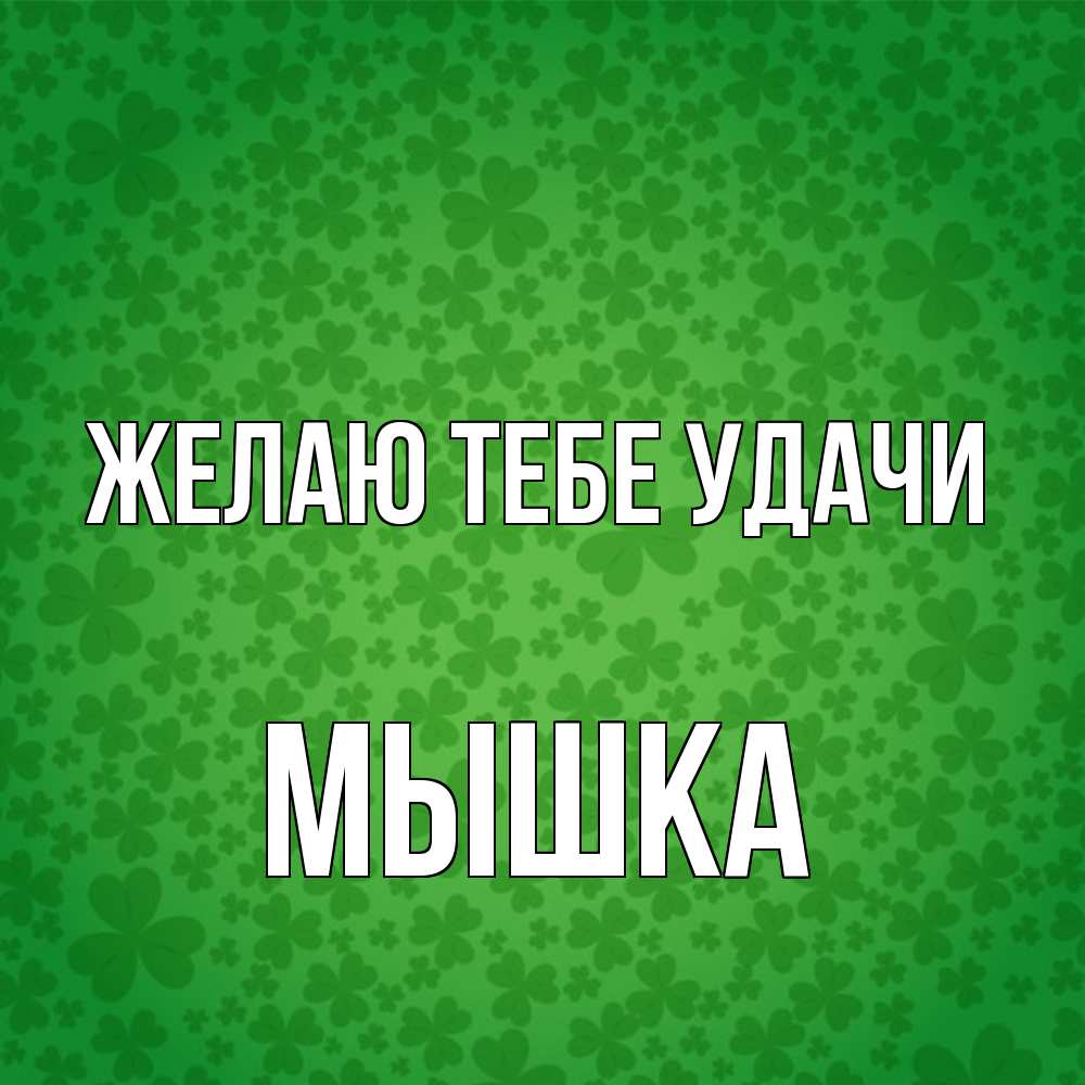 Открытка на каждый день с именем, Мышка Желаю тебе удачи много листочков на удачу Прикольная открытка с пожеланием онлайн скачать бесплатно 