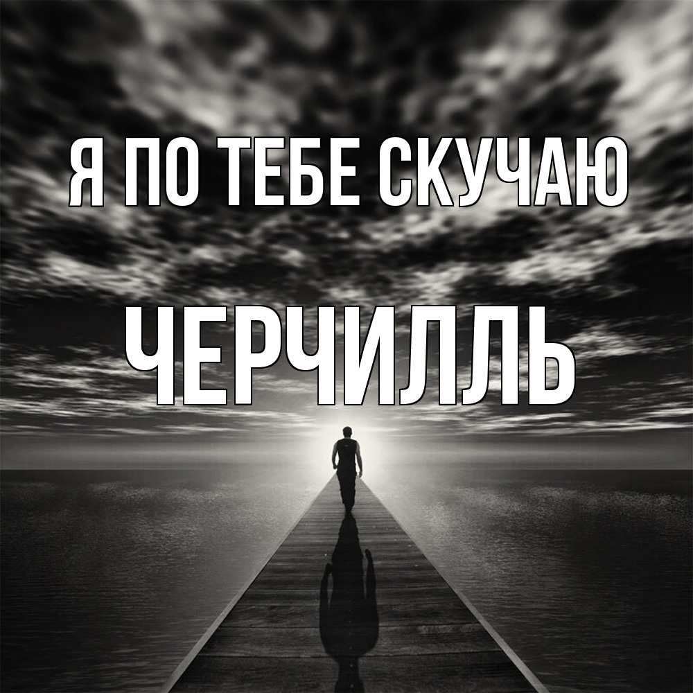 Открытка на каждый день с именем, Черчилль Я по тебе скучаю к тебе Прикольная открытка с пожеланием онлайн скачать бесплатно 