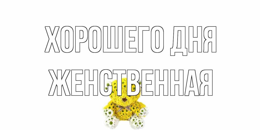 Открытка на каждый день с именем, женственная Хорошего дня позитивного настроения вам Прикольная открытка с пожеланием онлайн скачать бесплатно 