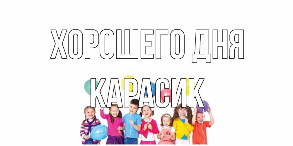 Открытка на каждый день с именем, карасик Хорошего дня открытка для ребенка Прикольная открытка с пожеланием онлайн скачать бесплатно 