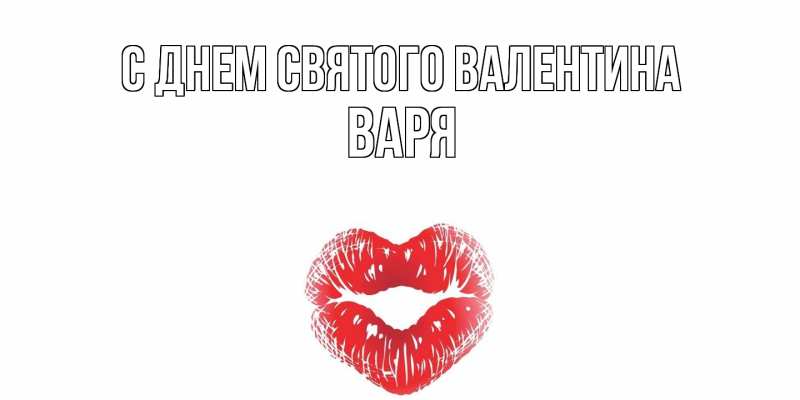 Картинка С днем Святого Валентина, Варя