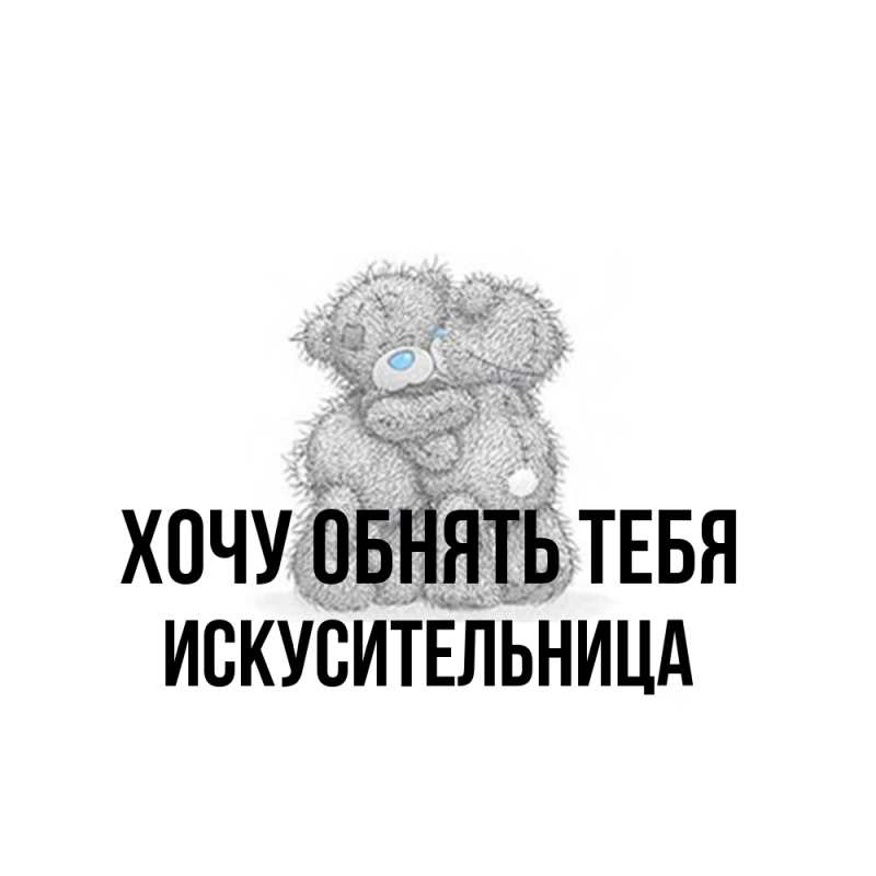 Картинка Хочу обнять тебя, Искусительница