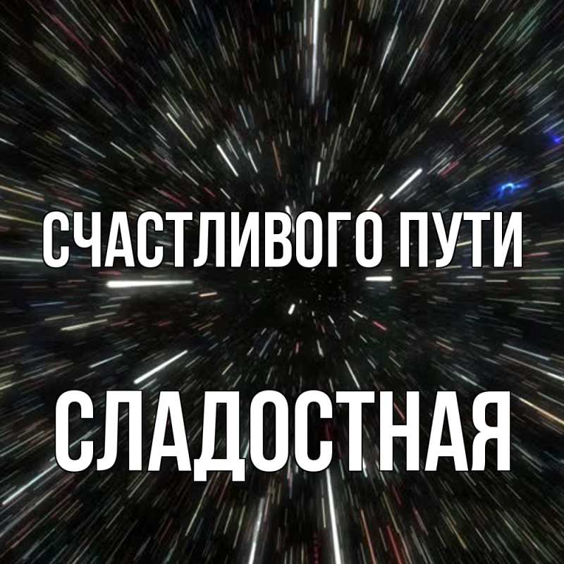 Картинка Счастливого пути, Сладостная