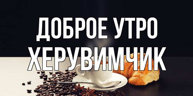 Картинка Доброе утро, Хеpувимчик