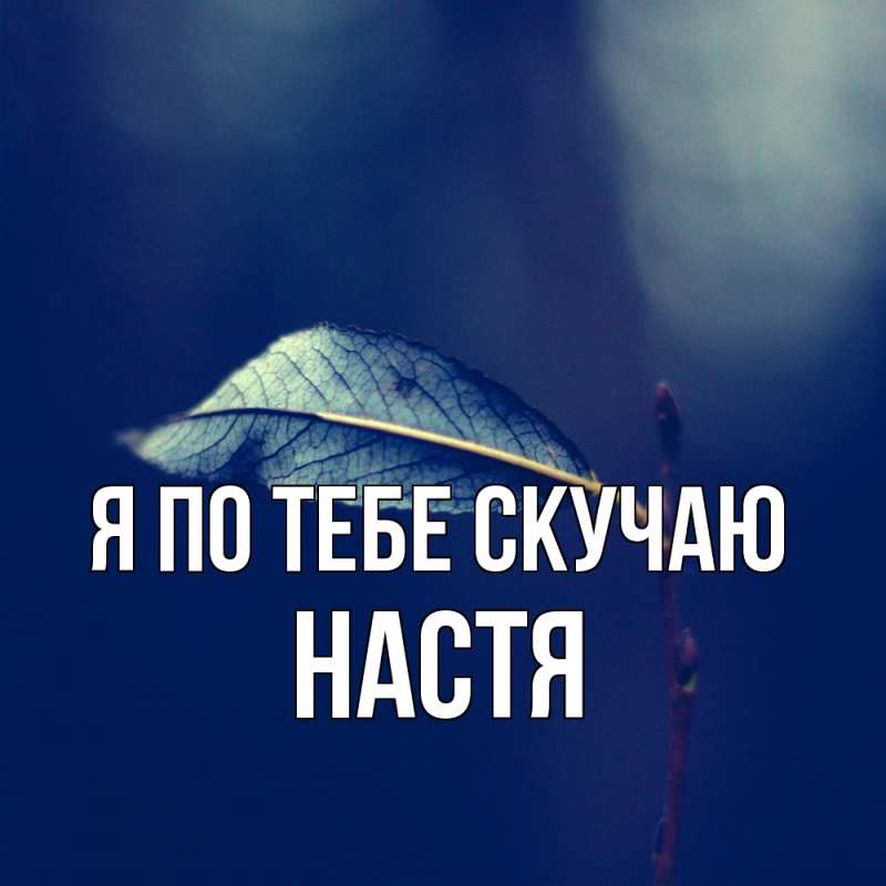 Картинка Я по тебе скучаю, настя