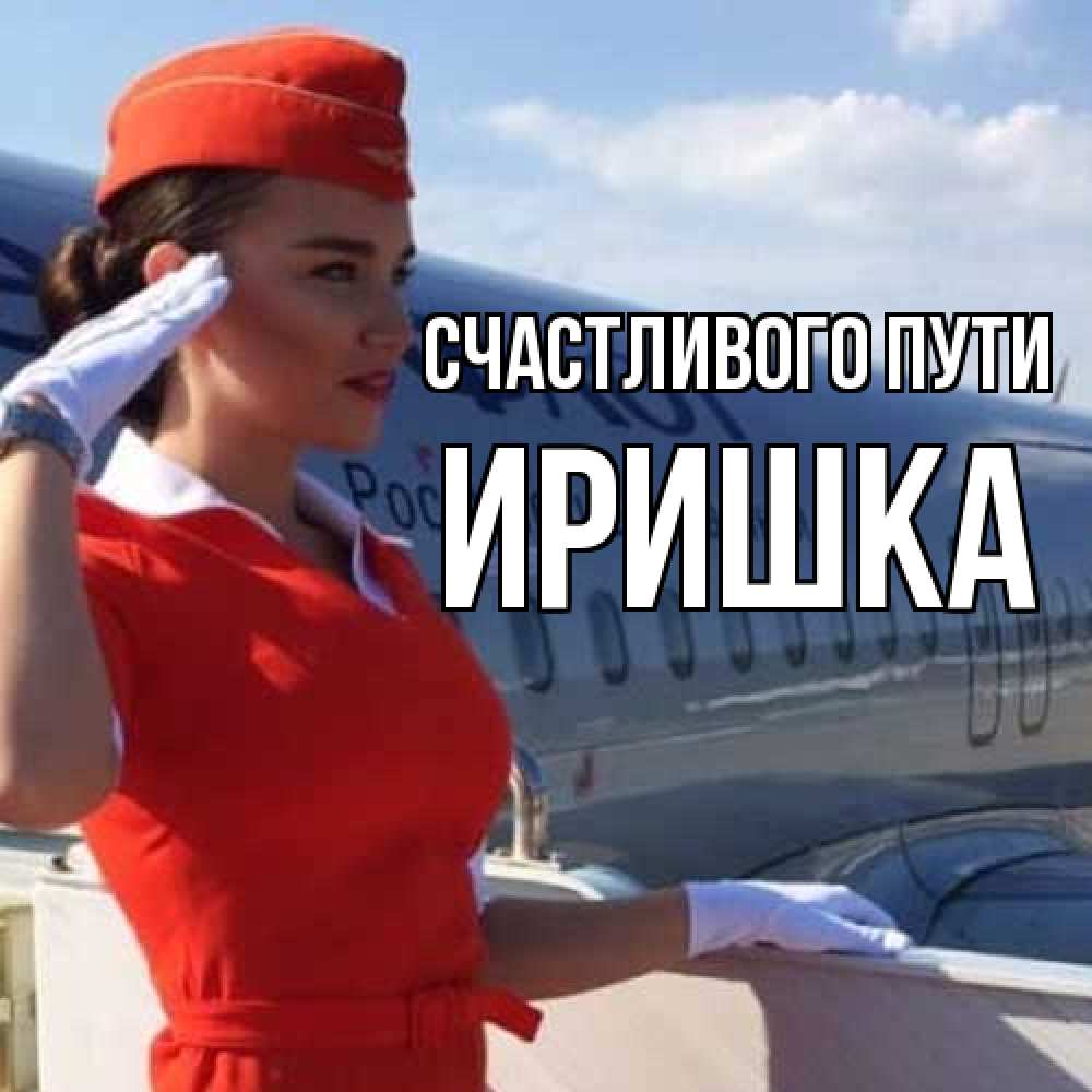 Открытка на каждый день с именем, Иришка Счастливого пути чудесного полета Прикольная открытка с пожеланием онлайн скачать бесплатно 