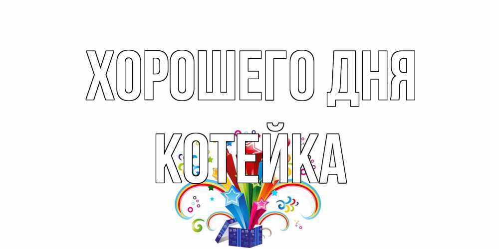 Открытка на каждый день с именем, Котейка Хорошего дня праздник Прикольная открытка с пожеланием онлайн скачать бесплатно 