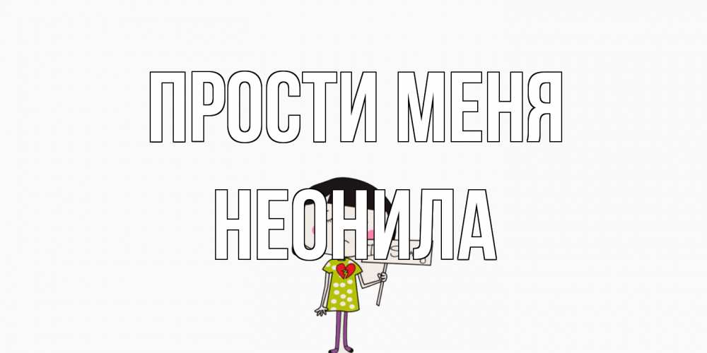 Открытка на каждый день с именем, Неонила Прости меня открытки по теме прости меня Прикольная открытка с пожеланием онлайн скачать бесплатно 