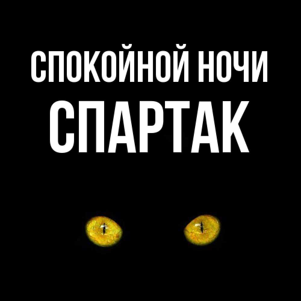 Открытка на каждый день с именем, Спартак Спокойной ночи сладких снов бесстрашный мой дружочек Прикольная открытка с пожеланием онлайн скачать бесплатно 