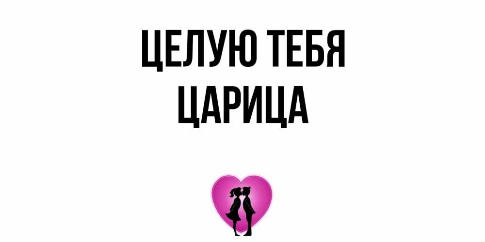 Открытка на каждый день с именем, Царица Целую тебя поцелуй Прикольная открытка с пожеланием онлайн скачать бесплатно 