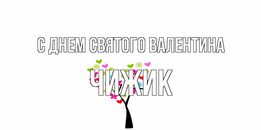Открытка на каждый день с именем, Чижик С днем Святого Валентина дерево из бабочке и сердечек Прикольная открытка с пожеланием онлайн скачать бесплатно 