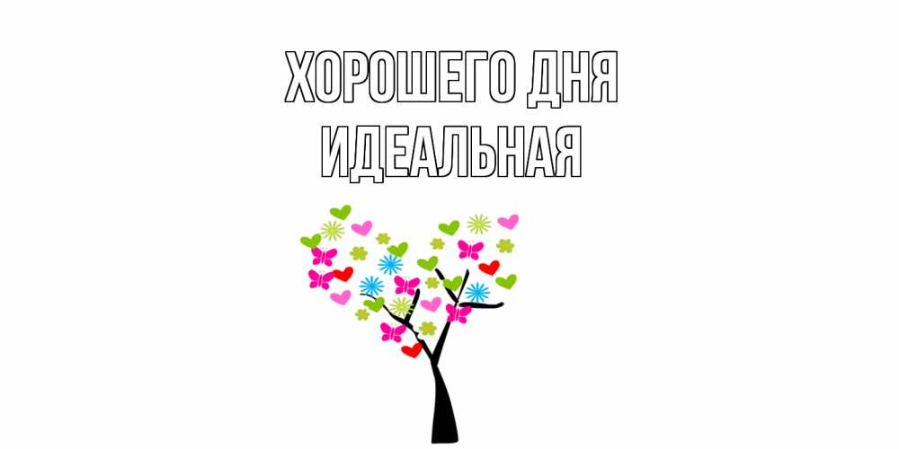 Открытка на каждый день с именем, идеальная Хорошего дня открытки на каждый день Прикольная открытка с пожеланием онлайн скачать бесплатно 