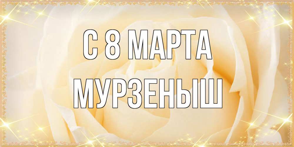 Открытка на каждый день с именем, мурзеныш C 8 МАРТА с международным женским днем поздравления для женщины Прикольная открытка с пожеланием онлайн скачать бесплатно 