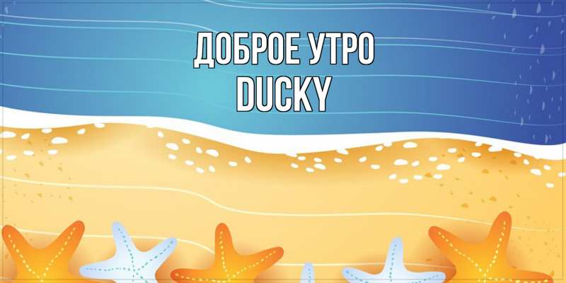 Картинка Доброе утро, Ducky