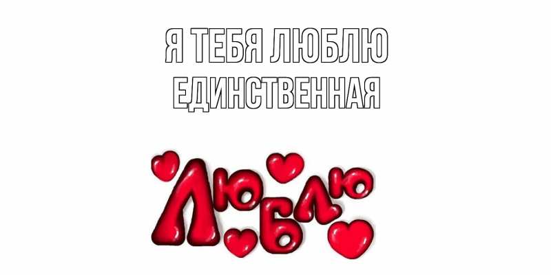 Картинка Я тебя люблю, Единственная