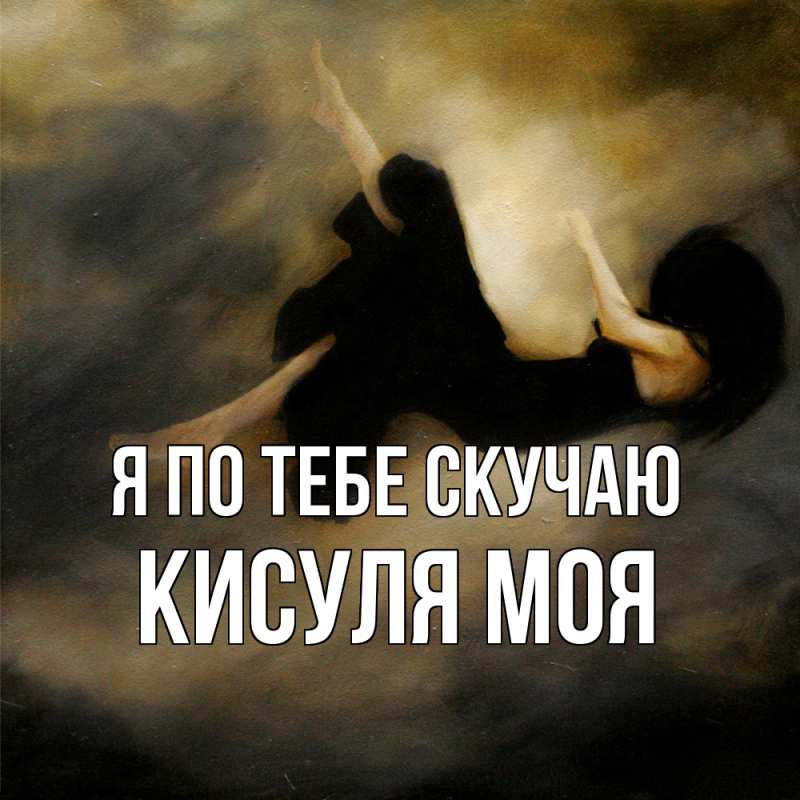 Картинка Я по тебе скучаю, Кисуля моя