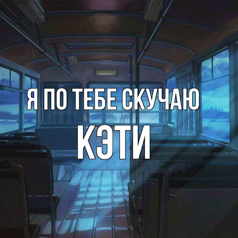 Картинка Я по тебе скучаю, Кэти