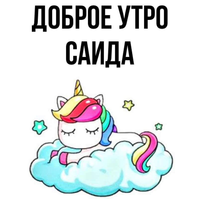 Картинка Доброе утро, Саида