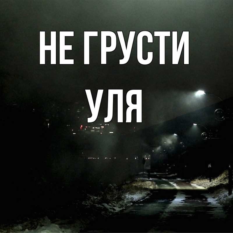 Картинка Не грусти, Уля