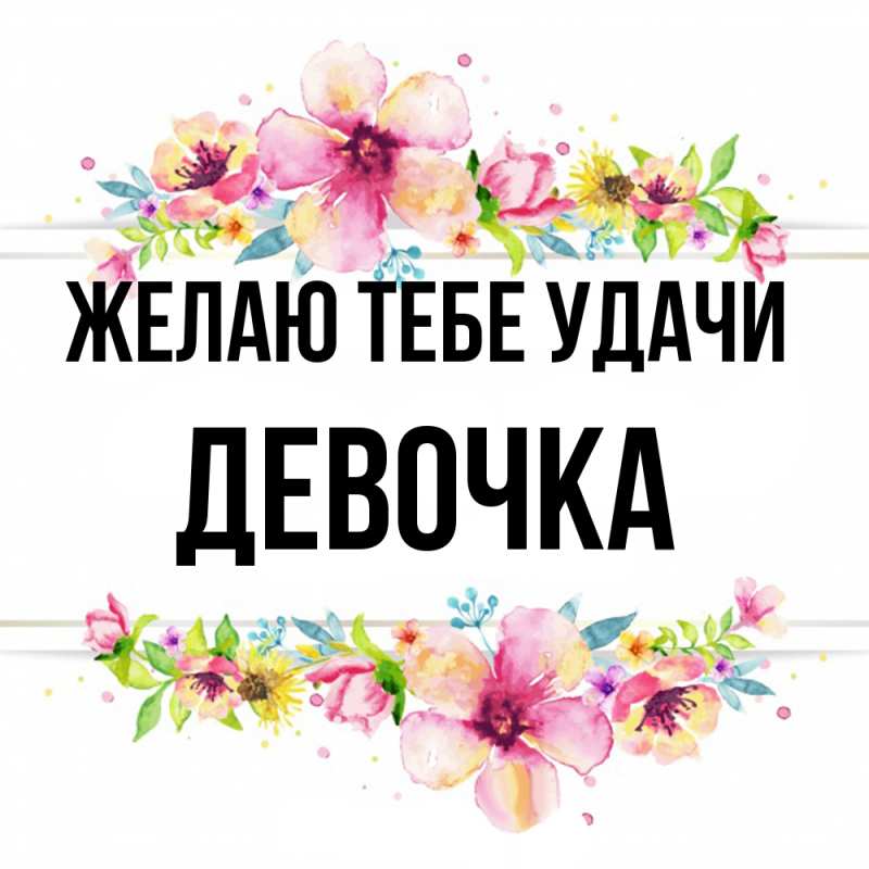Картинка Желаю тебе удачи, девочка