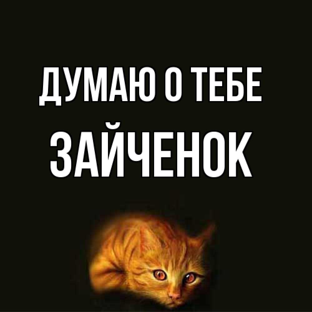 Открытка на каждый день с именем, Зайченок Думаю о тебе рыжий Прикольная открытка с пожеланием онлайн скачать бесплатно 
