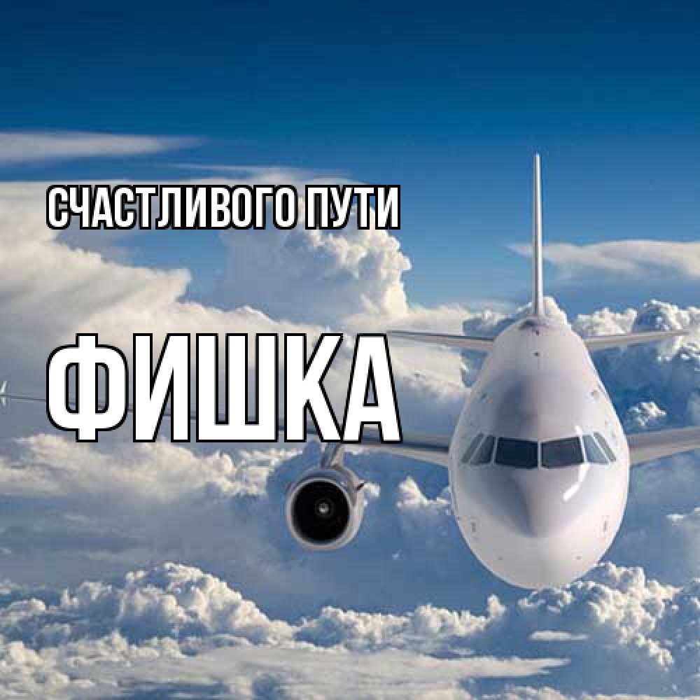Открытка на каждый день с именем, Фишка Счастливого пути голубое небо и белоснежный самолет Прикольная открытка с пожеланием онлайн скачать бесплатно 