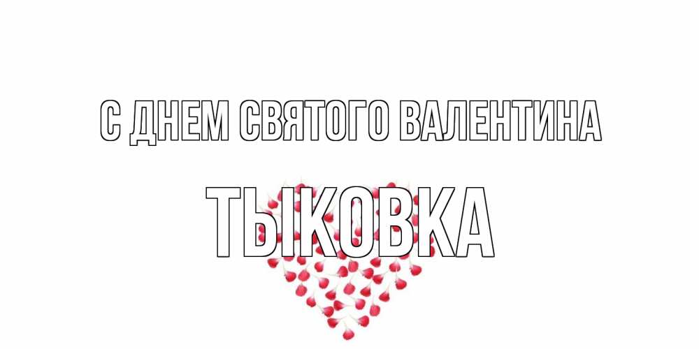 Открытка на каждый день с именем, тыковка С днем Святого Валентина сердечко для любимой Прикольная открытка с пожеланием онлайн скачать бесплатно 