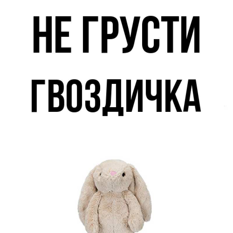Картинка Не грусти, Гвоздичка