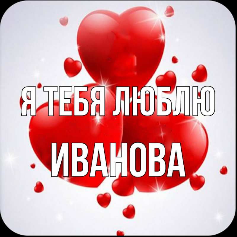 Открытка с именем, Иванова, Я тебя люблю