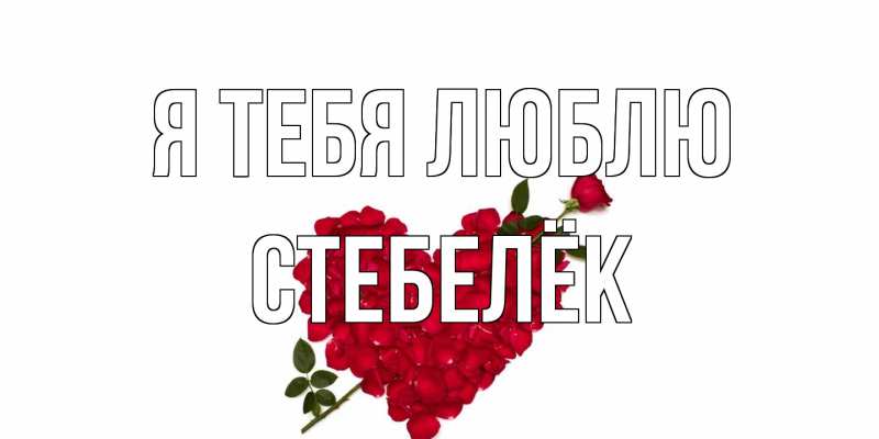 Картинка Я тебя люблю, Стебелёк