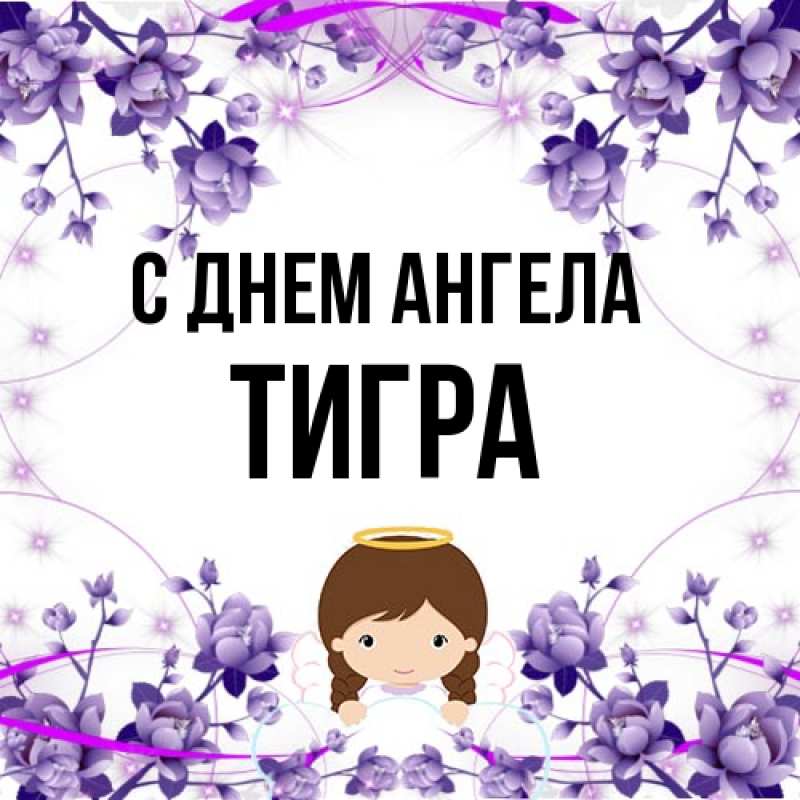 Картинка С днем ангела, Тигра