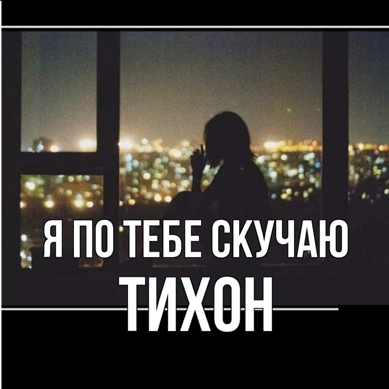 Картинка Я по тебе скучаю, Тихон