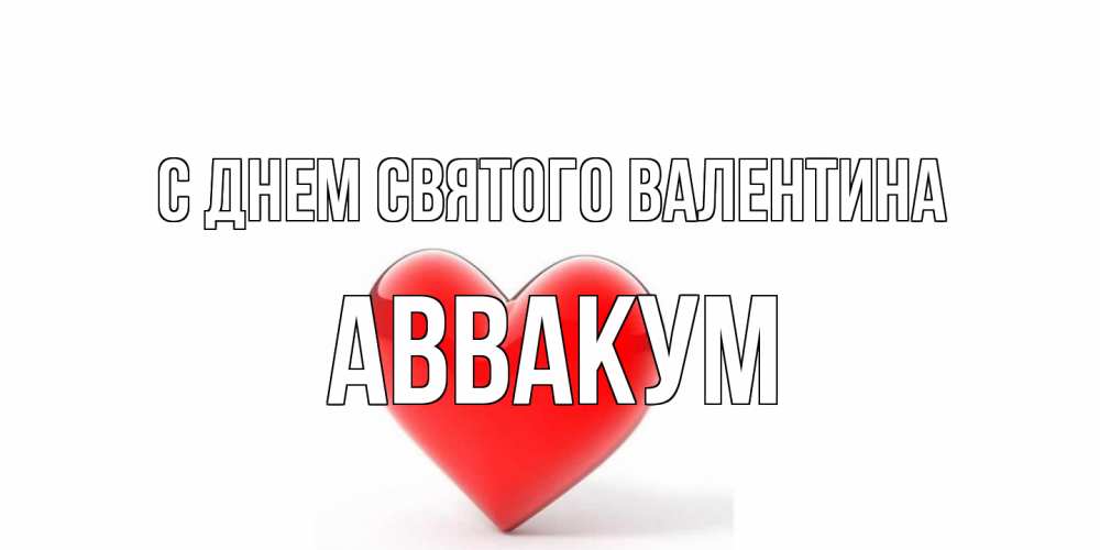 Открытка на каждый день с именем, Аввакум С днем Святого Валентина сердечко на 14 февраля Прикольная открытка с пожеланием онлайн скачать бесплатно 