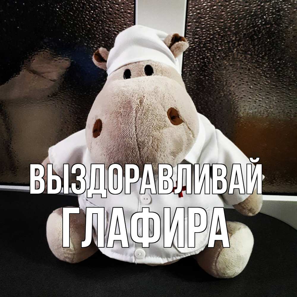 Открытка на каждый день с именем, Глафира Выздоравливай всех излечит исцелит Прикольная открытка с пожеланием онлайн скачать бесплатно 
