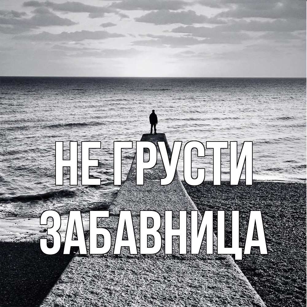 Открытка на каждый день с именем, Забавница Не грусти море Прикольная открытка с пожеланием онлайн скачать бесплатно 