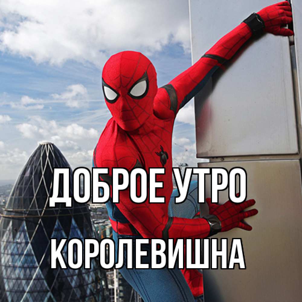 Открытка на каждый день с именем, Королевишна Доброе утро марвел герои Прикольная открытка с пожеланием онлайн скачать бесплатно 